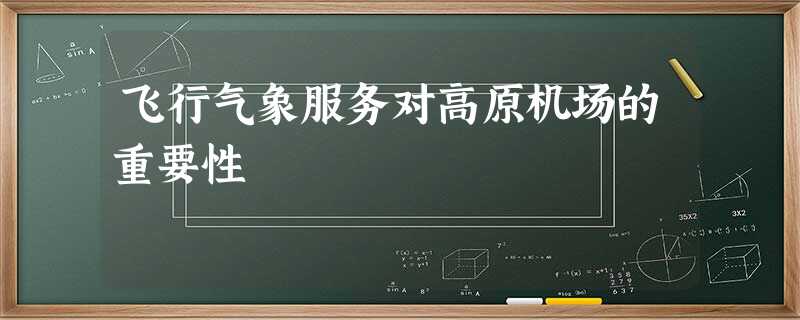 飞行气象服务对高原机场的重要性 飞行气象服务对高原机场的重要性
