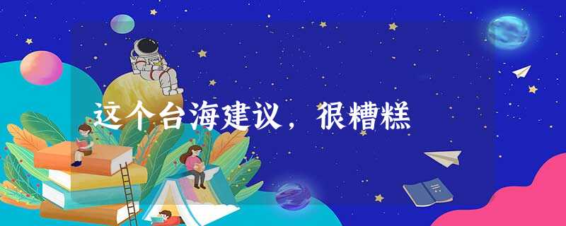 这个台海建议,很糟糕 这个台海建议,很糟糕