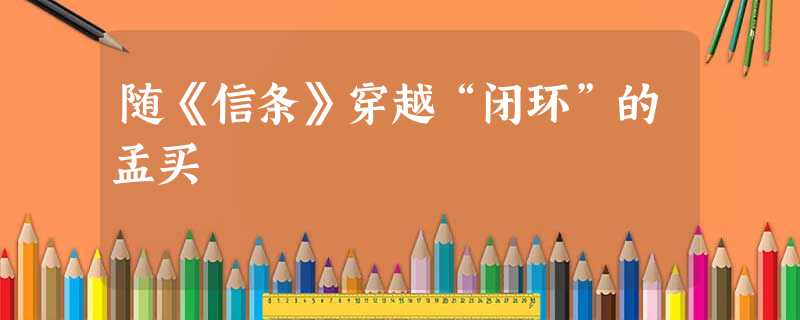 随《信条》穿越“闭环”的孟买 随《信条》穿越“闭环”的孟买