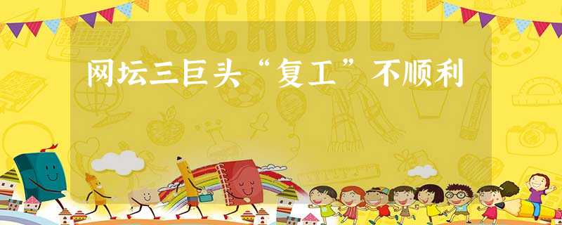 网坛三巨头“复工”不顺利 网坛三巨头“复工”不顺利