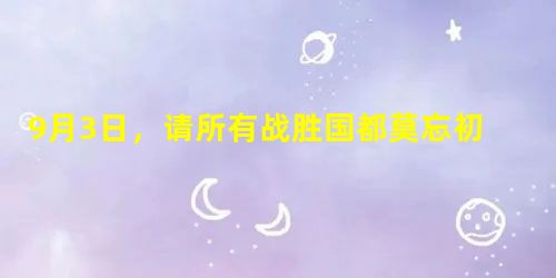 9月3日,请所有战胜国都莫忘初心(社评) 9月3日,请所有战胜国都莫忘初心(社评)