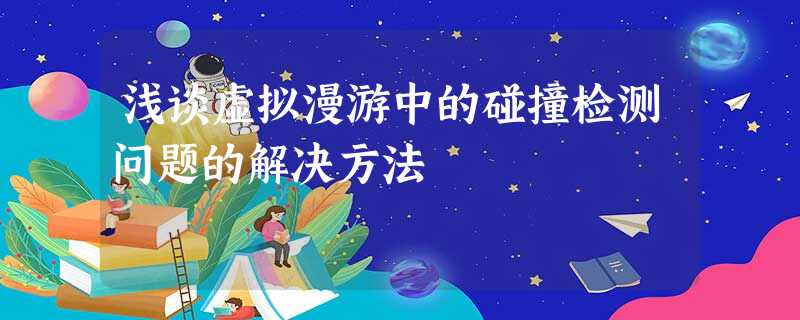 浅谈虚拟漫游中的碰撞检测问题的解决方法 浅谈虚拟漫游中的碰撞检测问题的解决方法