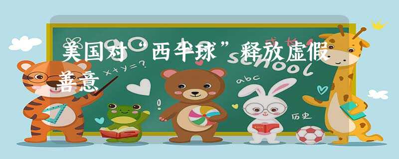 美国对“西半球”释放虚假善意 美国对“西半球”释放虚假善意