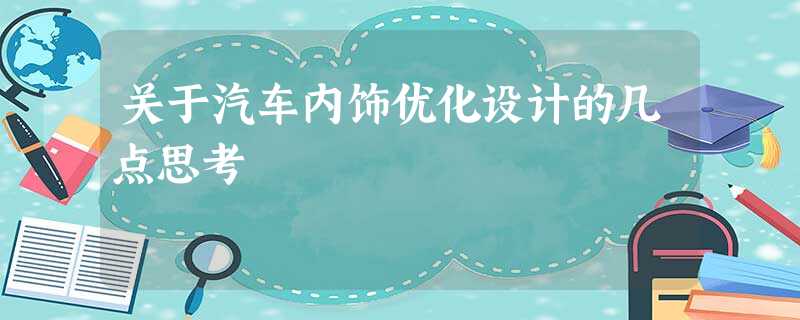 关于汽车内饰优化设计的几点思考 关于汽车内饰优化设计的几点思考
