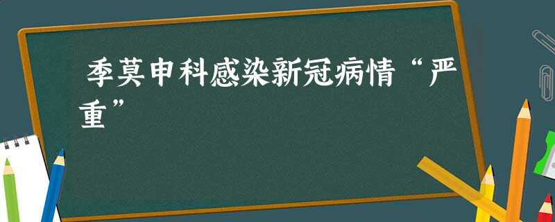 季莫申科感染新冠病情“严重” 季莫申科感染新冠病情“严重”