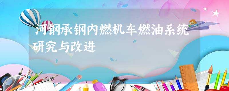 河钢承钢内燃机车燃油系统研究与改进 河钢承钢内燃机车燃油系统研究与改进