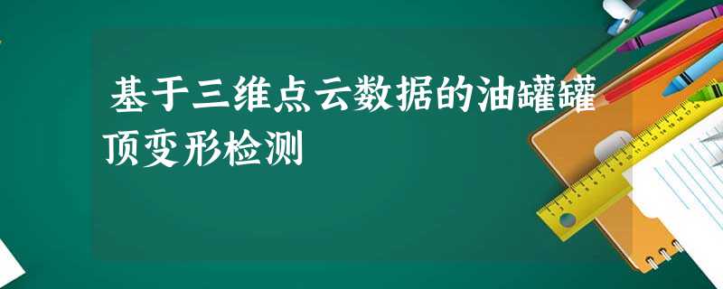 基于三维点云数据的油罐罐顶变形检测 基于三维点云数据的油罐罐顶变形检测