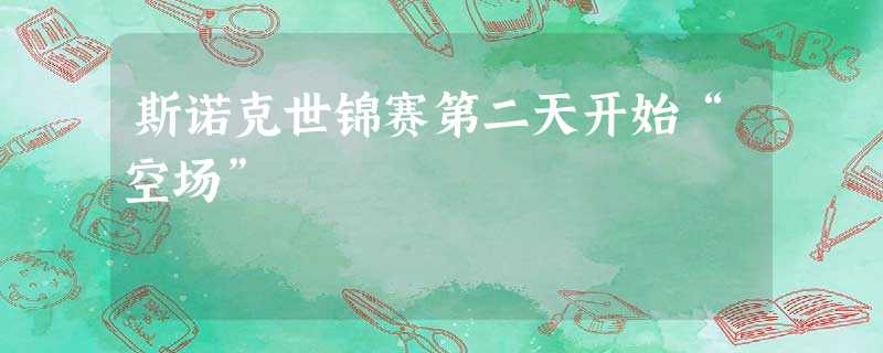 斯诺克世锦赛第二天开始“空场” 斯诺克世锦赛第二天开始“空场”