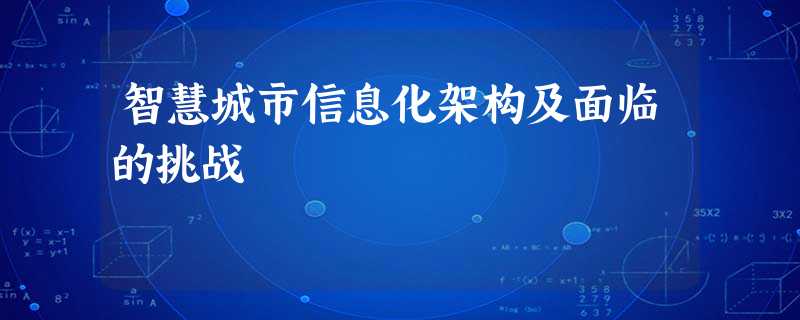 智慧城市信息化架构及面临的挑战 智慧城市信息化架构及面临的挑战