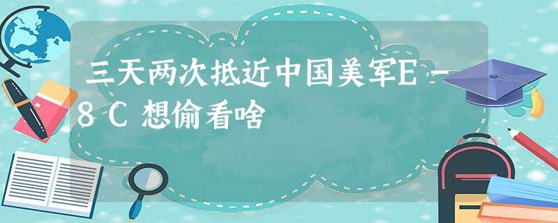 三天两次抵近中国美军E-8C想偷看啥 三天两次抵近中国美军E-8C想偷看啥