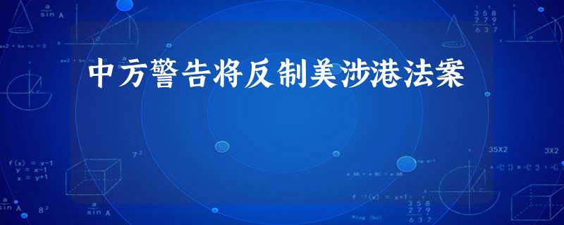 中方警告将反制美涉港法案 中方警告将反制美涉港法案