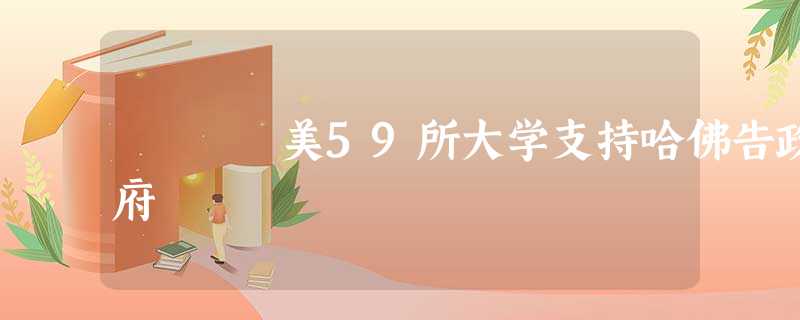 美59所大学支持哈佛告政府 美59所大学支持哈佛告政府