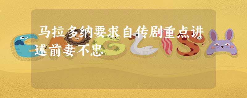 马拉多纳要求自传剧重点讲述前妻不忠 马拉多纳要求自传剧重点讲述前妻不忠