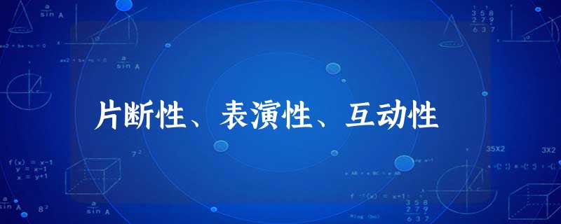 片断性、表演性、互动性 片断性、表演性、互动性