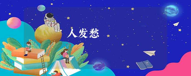 人发愁 人发愁