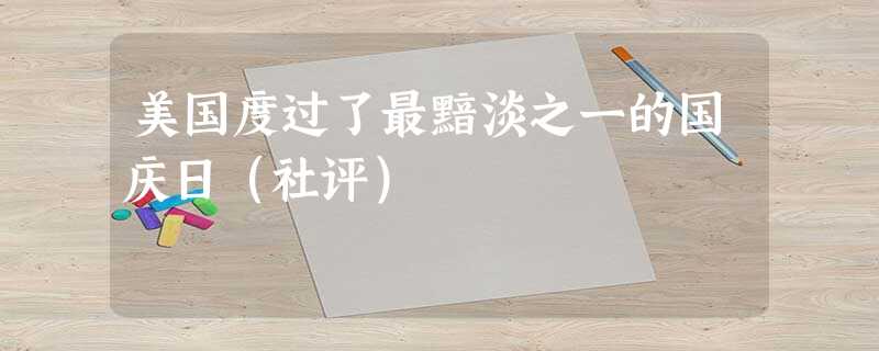 美国度过了最黯淡之一的国庆日(社评) 美国度过了最黯淡之一的国庆日(社评)