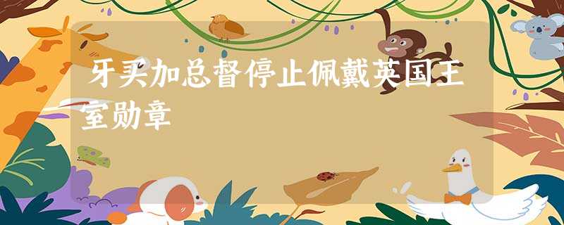 牙买加总督停止佩戴英国王室勋章 牙买加总督停止佩戴英国王室勋章