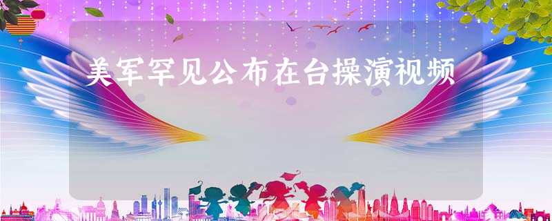 美军罕见公布在台操演视频 美军罕见公布在台操演视频