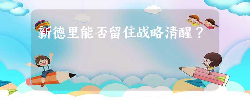 新德里能否留住战略清醒? 新德里能否留住战略清醒?