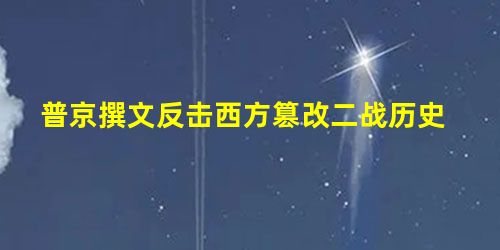 普京撰文反击西方篡改二战历史 普京撰文反击西方篡改二战历史