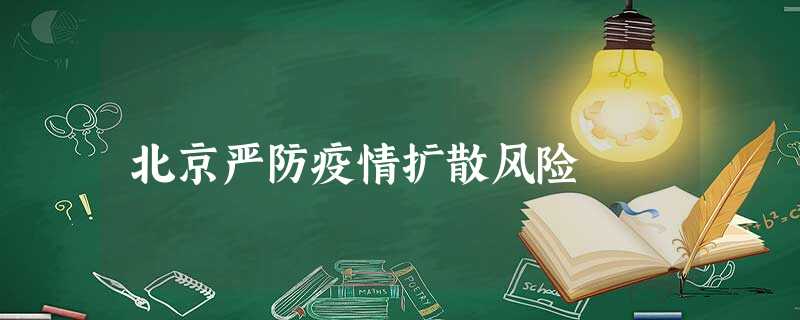 北京严防疫情扩散风险 北京严防疫情扩散风险