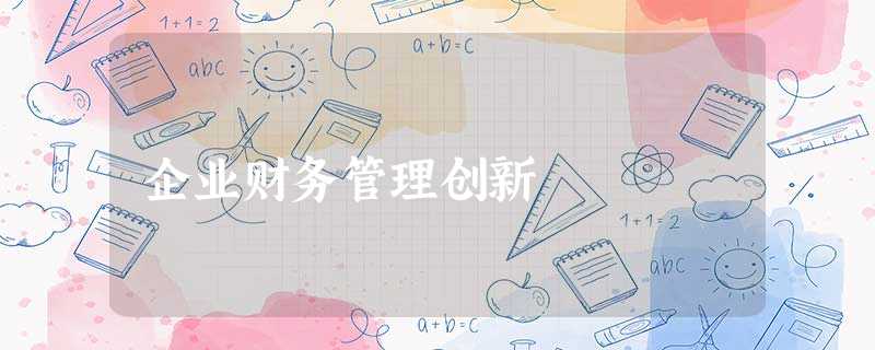 企业财务管理创新 企业财务管理创新