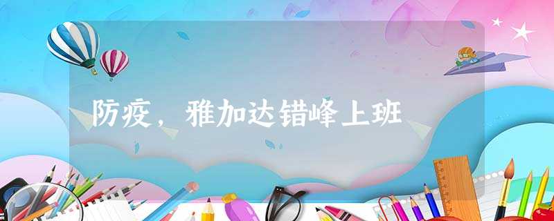 防疫,雅加达错峰上班 防疫,雅加达错峰上班
