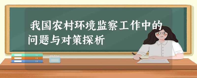 我国农村环境监察工作中的问题与对策探析 我国农村环境监察工作中的问题与对策探析