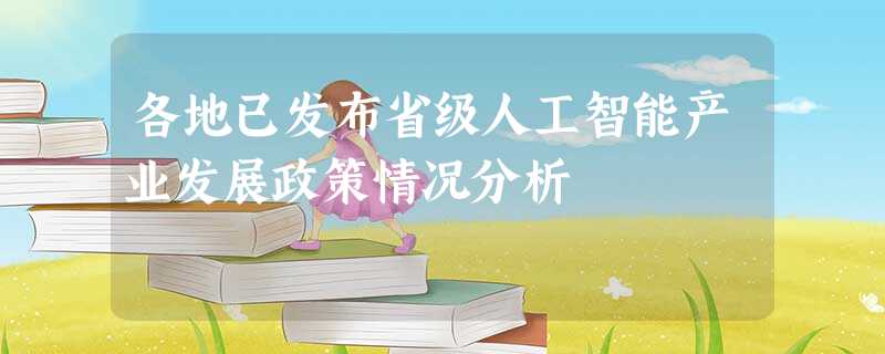 各地已发布省级人工智能产业发展政策情况分析 各地已发布省级人工智能产业发展政策情况分析