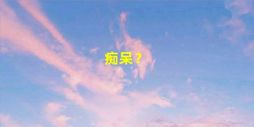 痴呆? 痴呆?