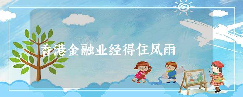 香港金融业经得住风雨 香港金融业经得住风雨