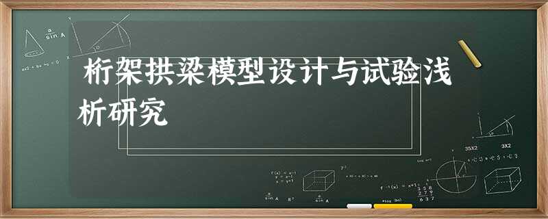 桁架拱梁模型设计与试验浅析研究 桁架拱梁模型设计与试验浅析研究