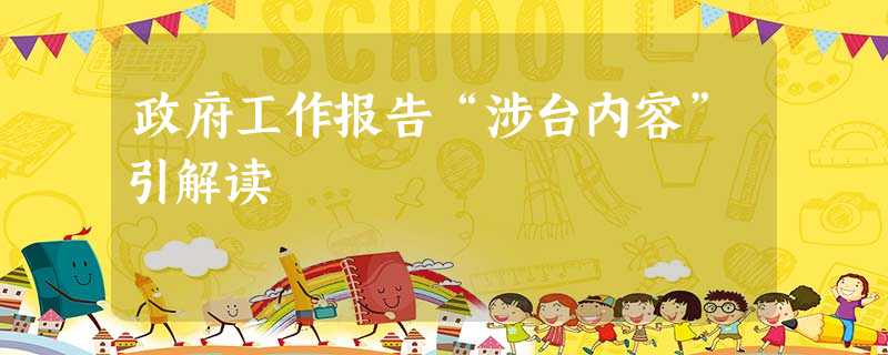 政府工作报告“涉台内容”引解读 政府工作报告“涉台内容”引解读