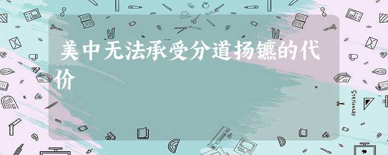 美中无法承受分道扬镳的代价 美中无法承受分道扬镳的代价