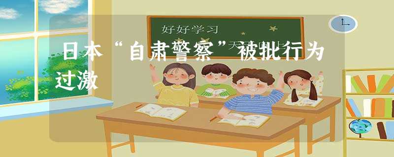 日本“自肃警察”被批行为过激 日本“自肃警察”被批行为过激