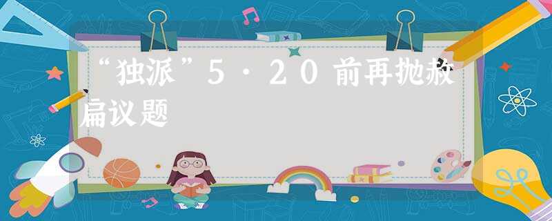 “独派”5·20前再抛赦扁议题 “独派”5·20前再抛赦扁议题