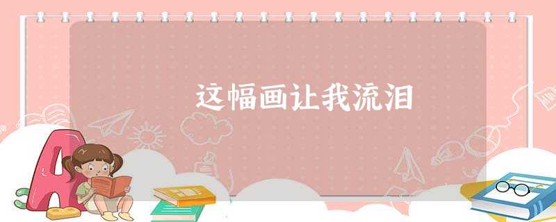 这幅画让我流泪 这幅画让我流泪