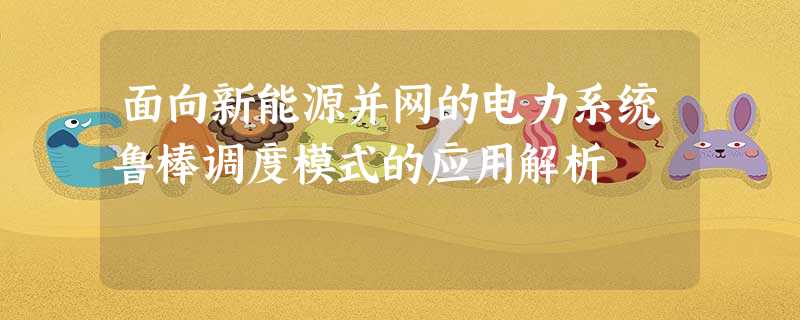 面向新能源并网的电力系统鲁棒调度模式的应用解析 面向新能源并网的电力系统鲁棒调度模式的应用解析