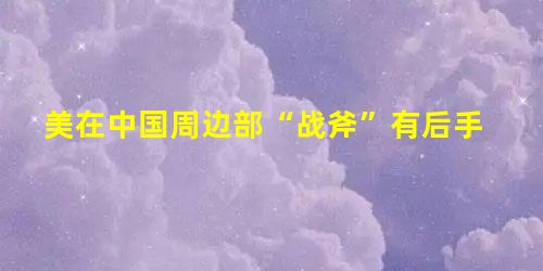 美在中国周边部“战斧”有后手 美在中国周边部“战斧”有后手