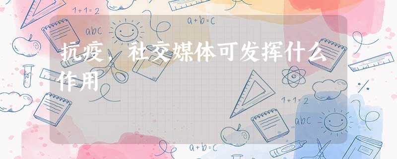抗疫,社交媒体可发挥什么作用 抗疫,社交媒体可发挥什么作用