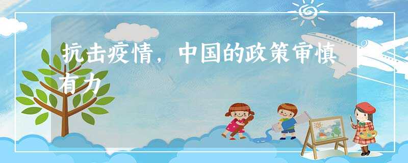 抗击疫情,中国的政策审慎有力 抗击疫情,中国的政策审慎有力