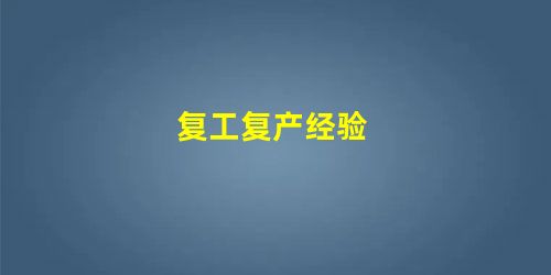 复工复产经验 复工复产经验