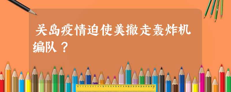 关岛疫情迫使美撤走轰炸机编队? 关岛疫情迫使美撤走轰炸机编队?