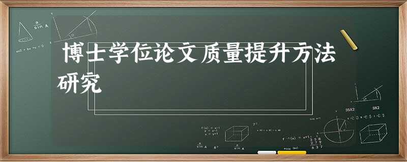 博士学位论文质量提升方法研究 博士学位论文质量提升方法研究