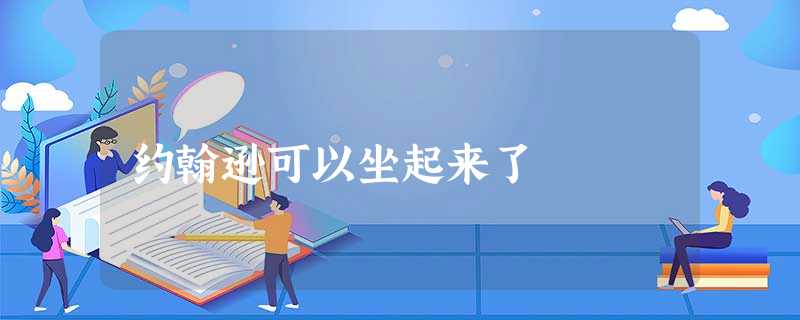 约翰逊可以坐起来了 约翰逊可以坐起来了