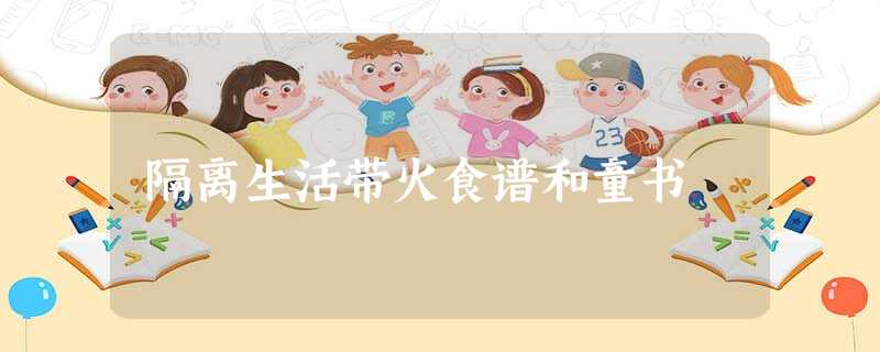 隔离生活带火食谱和童书 隔离生活带火食谱和童书
