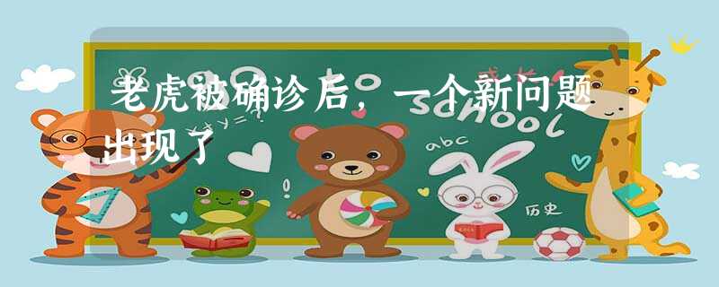 老虎被确诊后,一个新问题出现了 老虎被确诊后,一个新问题出现了
