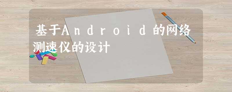 基于Android的网络测速仪的设计 基于Android的网络测速仪的设计