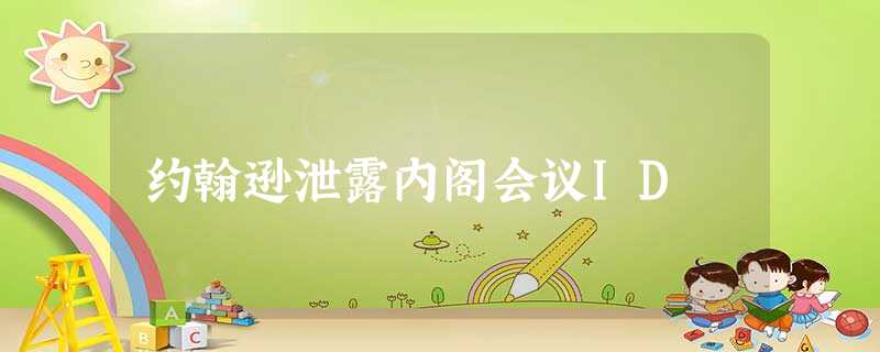 约翰逊泄露内阁会议ID 约翰逊泄露内阁会议ID
