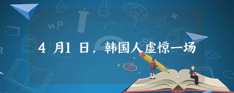 4月1日,韩国人虚惊一场 4月1日,韩国人虚惊一场